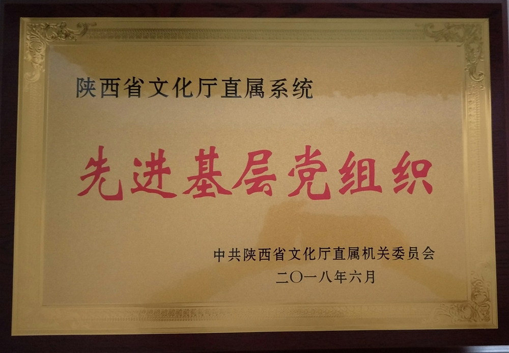 2018年6月荣获陕西省文化厅系统先进基层党组织