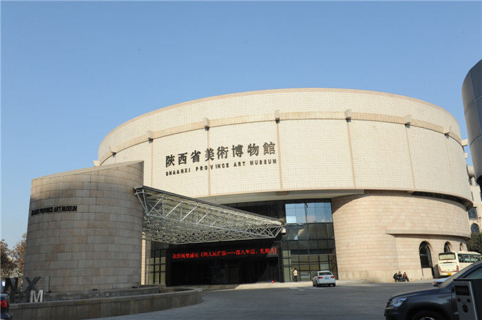陕西省美术博物馆 